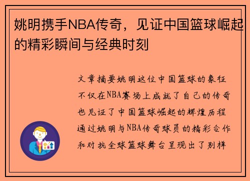 姚明携手NBA传奇，见证中国篮球崛起的精彩瞬间与经典时刻