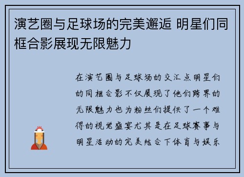 演艺圈与足球场的完美邂逅 明星们同框合影展现无限魅力