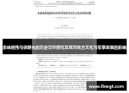 余姚明伟与徐继光的历史交织探究及其对地方文化与军事发展的影响