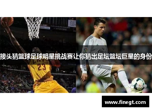 接头猜篮球足球明星挑战赛让你猜出足坛篮坛巨星的身份