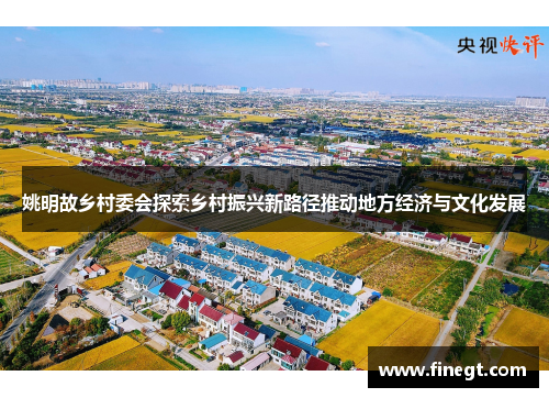 姚明故乡村委会探索乡村振兴新路径推动地方经济与文化发展