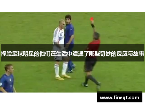 撞脸足球明星的他们在生活中遭遇了哪些奇妙的反应与故事