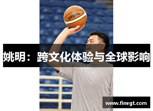 姚明：跨文化体验与全球影响