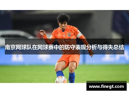南京网球队在网球赛中的防守表现分析与得失总结