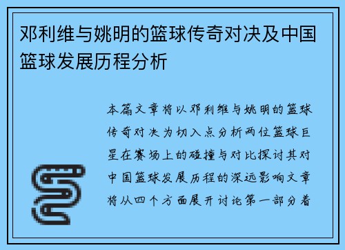 邓利维与姚明的篮球传奇对决及中国篮球发展历程分析