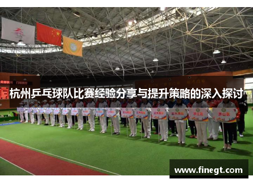 杭州乒乓球队比赛经验分享与提升策略的深入探讨