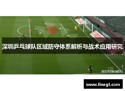深圳乒乓球队区域防守体系解析与战术应用研究