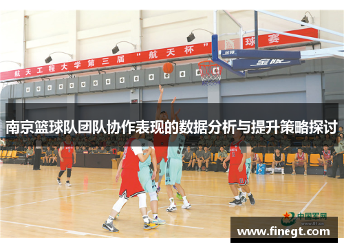 南京篮球队团队协作表现的数据分析与提升策略探讨