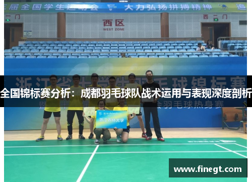 全国锦标赛分析：成都羽毛球队战术运用与表现深度剖析
