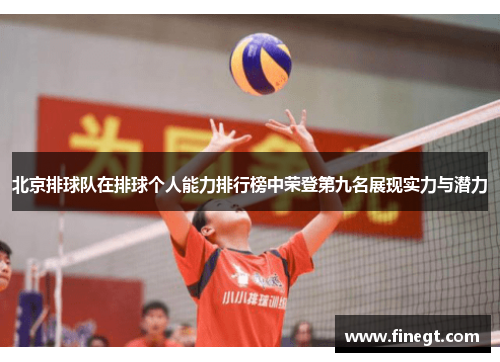 北京排球队在排球个人能力排行榜中荣登第九名展现实力与潜力