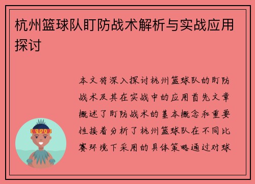 杭州篮球队盯防战术解析与实战应用探讨