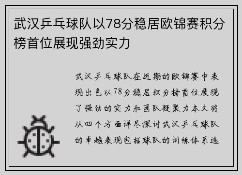 武汉乒乓球队以78分稳居欧锦赛积分榜首位展现强劲实力