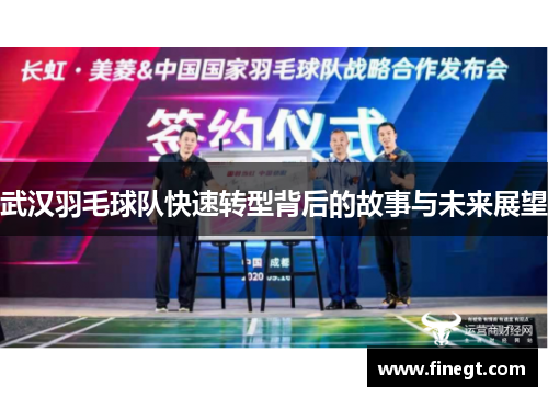 武汉羽毛球队快速转型背后的故事与未来展望