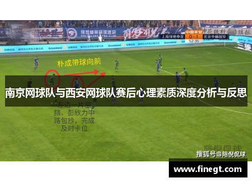 南京网球队与西安网球队赛后心理素质深度分析与反思