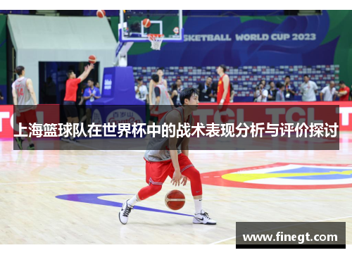 上海篮球队在世界杯中的战术表现分析与评价探讨