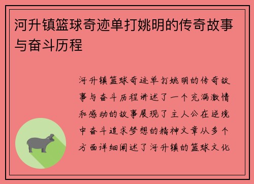 河升镇篮球奇迹单打姚明的传奇故事与奋斗历程