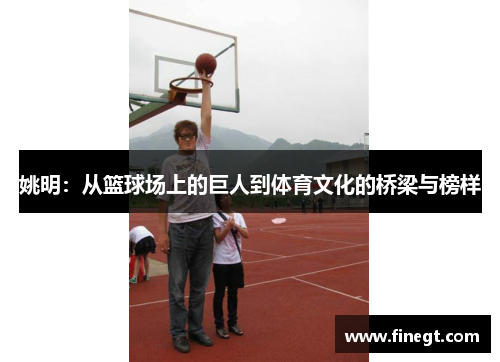 姚明：从篮球场上的巨人到体育文化的桥梁与榜样