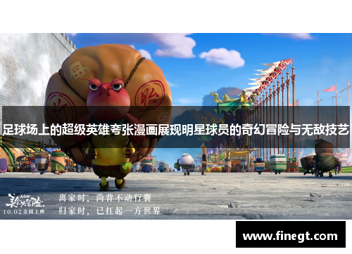 足球场上的超级英雄夸张漫画展现明星球员的奇幻冒险与无敌技艺