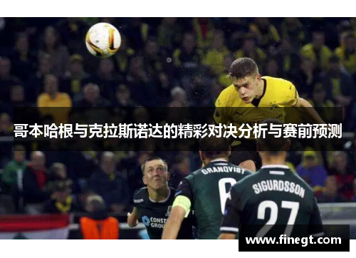哥本哈根与克拉斯诺达的精彩对决分析与赛前预测