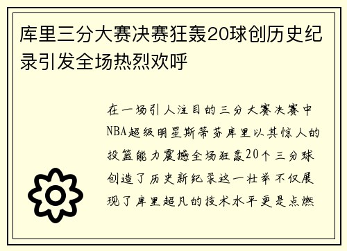 库里三分大赛决赛狂轰20球创历史纪录引发全场热烈欢呼