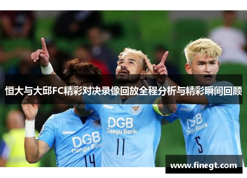 恒大与大邱FC精彩对决录像回放全程分析与精彩瞬间回顾