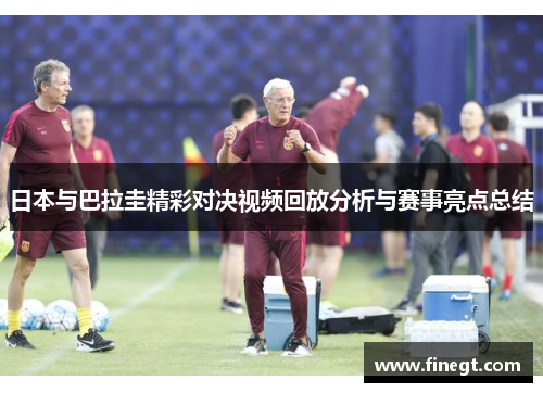 日本与巴拉圭精彩对决视频回放分析与赛事亮点总结