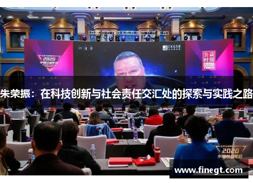朱荣振：在科技创新与社会责任交汇处的探索与实践之路