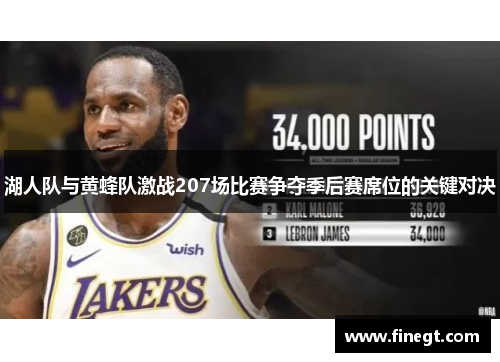 湖人队与黄蜂队激战207场比赛争夺季后赛席位的关键对决