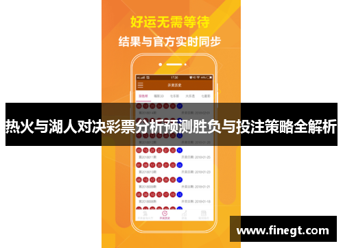 热火与湖人对决彩票分析预测胜负与投注策略全解析