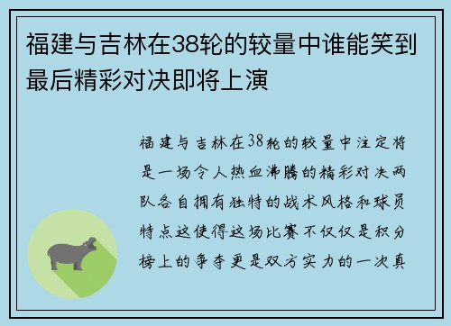 福建与吉林在38轮的较量中谁能笑到最后精彩对决即将上演