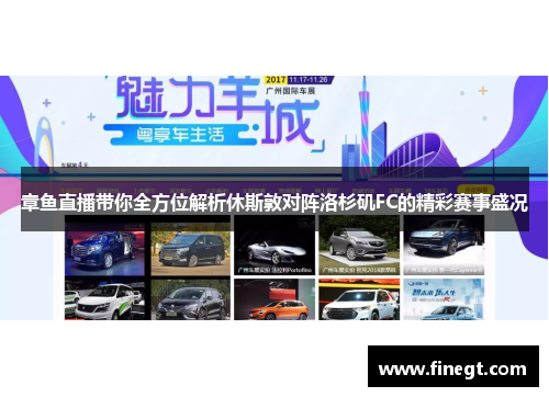 章鱼直播带你全方位解析休斯敦对阵洛杉矶FC的精彩赛事盛况