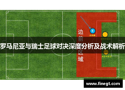 罗马尼亚与瑞士足球对决深度分析及战术解析