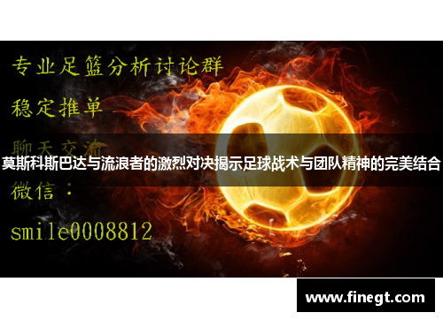 莫斯科斯巴达与流浪者的激烈对决揭示足球战术与团队精神的完美结合