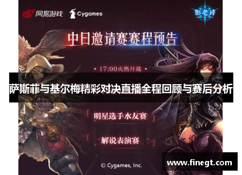 萨斯菲与基尔梅精彩对决直播全程回顾与赛后分析