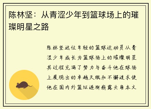 陈林坚：从青涩少年到篮球场上的璀璨明星之路