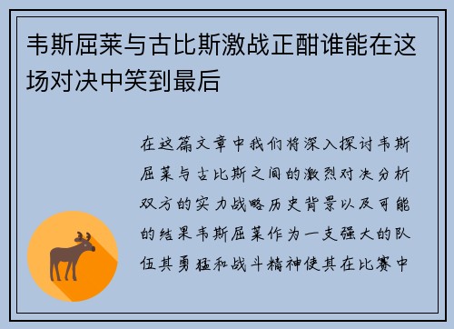 韦斯屈莱与古比斯激战正酣谁能在这场对决中笑到最后
