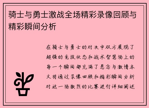 骑士与勇士激战全场精彩录像回顾与精彩瞬间分析