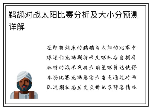 鹈鹕对战太阳比赛分析及大小分预测详解