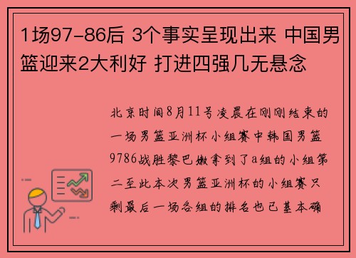1场97-86后 3个事实呈现出来 中国男篮迎来2大利好 打进四强几无悬念