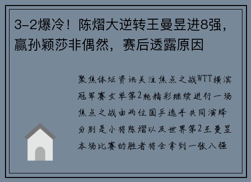 3-2爆冷！陈熠大逆转王曼昱进8强，赢孙颖莎非偶然，赛后透露原因