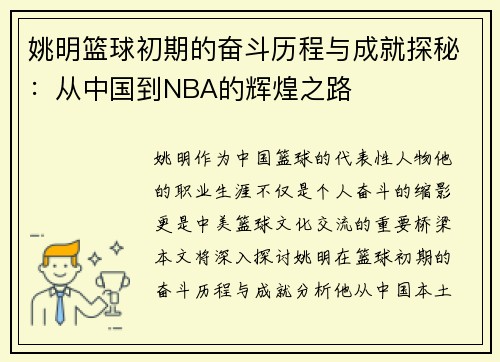 姚明篮球初期的奋斗历程与成就探秘：从中国到NBA的辉煌之路