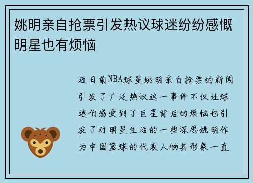 姚明亲自抢票引发热议球迷纷纷感慨明星也有烦恼