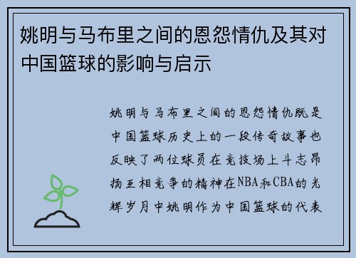 姚明与马布里之间的恩怨情仇及其对中国篮球的影响与启示