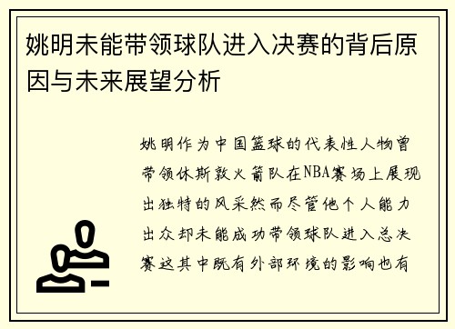 姚明未能带领球队进入决赛的背后原因与未来展望分析
