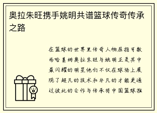 奥拉朱旺携手姚明共谱篮球传奇传承之路