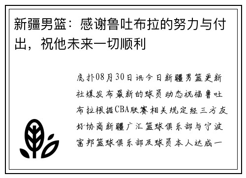 新疆男篮：感谢鲁吐布拉的努力与付出，祝他未来一切顺利