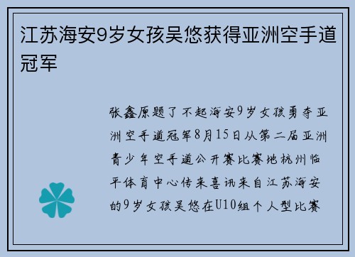 江苏海安9岁女孩吴悠获得亚洲空手道冠军