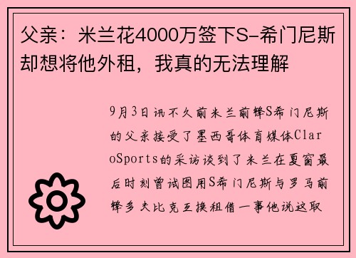 父亲：米兰花4000万签下S-希门尼斯却想将他外租，我真的无法理解
