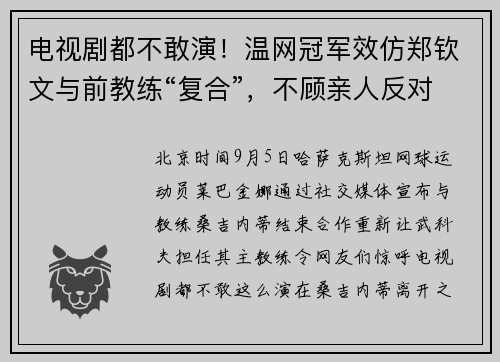 电视剧都不敢演！温网冠军效仿郑钦文与前教练“复合”，不顾亲人反对