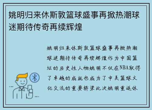 姚明归来休斯敦篮球盛事再掀热潮球迷期待传奇再续辉煌